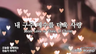 오늘을 함께하는 찬송가 이야기 새찬송가 314장 '내 구주 예수를 더욱 사랑(More Love to Thee, O Christ)'