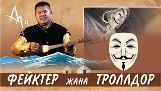 Фейктер жана Троллдор | Болот Назаров