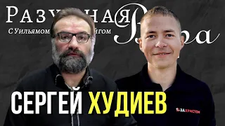 Сергей Худиев: материализм, аргументы в пользу Бога, эволюция, и другие вопросы! |🎙РВ Подкаст #10