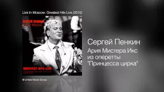 Сергей Пенкин - Ария Мистера Икс - Live In Moscow. Greatest Hits Live /2010/