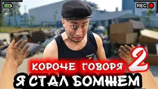 КОРОЧЕ ГОВОРЯ, Я СТАЛ БОМЖОМ 2 [От первого лица] Я бездомный день 1