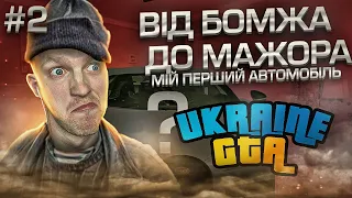 Купив своє перше авто на Західній Україні в GTA UKRAINE! Бомж-Мажор #2