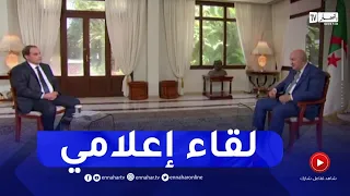 اللقاء الإعلامي الدوري لرئيس الجمهورية  عبد المجيد تبون