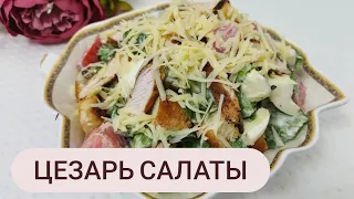 Цезарь салаты. Дәмді әрі оңай жасау жолы.