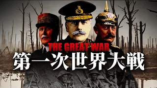 [WW1] How Did World War 1 Begin and How Did It End? 【World History】