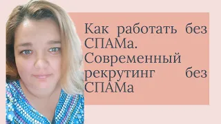 Как работать без СПАМ рассылок. Современный рекрутинг без СПАМа в 2022 году