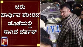 ಚಿರು ಪಾರ್ಥಿವ ಶರೀರದ ಜೊತೆಯಲ್ಲಿ ಸಾಗಿದ ದರ್ಶನ್|Challenging Star Darshan |Chiru Sarja NoMore|NewsFirst