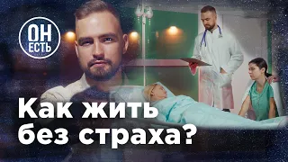 Как жить без страха и тревоги? Этот СПОСОБ работает на все 100%