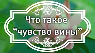 Что такое “чувство вины”?