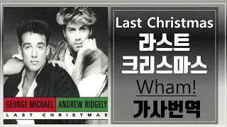 Last Christmas-Wham! 라스트크리스마스- 왬 크리스마스캐롤명곡, 조지마이클,George Michael, 가사번역BY싸이키 슬픈크리스마스노래,80년대팝송