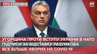 Відставка Разумкова / Угорщина проти України в НАТО / Дельта шириться | Про головне, 30 вересня 2021