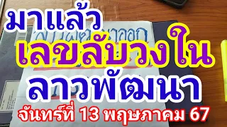 มาแล้วเลขลับวงในลาวพัฒนาวันจันทร์ที่ 13 พฤษภาคม 2567ดูไว้เป็นแนวทางครับ