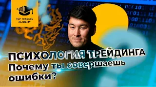 Психология трейдинга. Почему ты совершаешь ошибки?