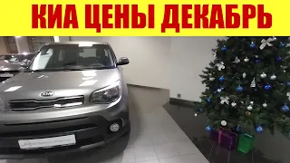 КИА - цены в декабре 🎄🎄🎄 на АВТОМОБИЛИ С ПРОБЕГОМ. Что по чем?