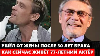 УШЁЛ ОТ ЖЕНЫ ПОСЛЕ 30 ЛЕТ БРАКА, А ОНА НЕ ПРОСТИЛА ПРЕДАТЕЛЬСТВА! Как живёт актёр Александр Михайлов