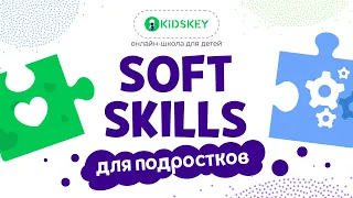 Курс «Soft Skills». Онлайн-школа Kidskey