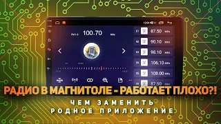 Радио в магнитоле работает ПЛОХО. Чем заменить?