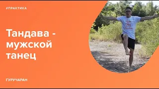 Мужской танец "Тандава"