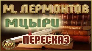 Mtsyri. Mikhail Lermontov