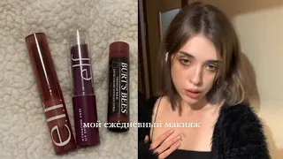 everyday makeup. болтаю о косметике, электронках и покупках