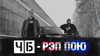 ЧБ - Рэп пою