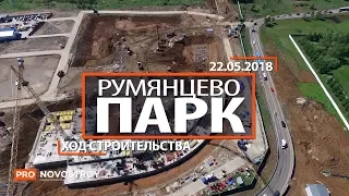 ЖК "Румянцево парк" [Ход строительства от 22.05.2018]