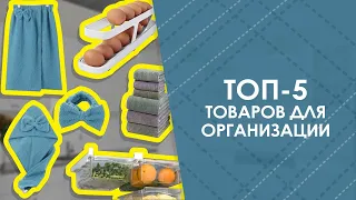 ТОП-5 товаров для организации с AliExpress. Лучшие вещи и товары с быстрой доставкой из Китая.