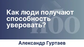 Как люди получают способность уверовать? | Иркутская богословская конференция | Александр Гуртаев