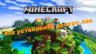 как установить ресурс пак на minecrafte