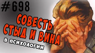 Вина , стыд , совесть в психологии. Чувство вины и как избавиться? #вина #психология