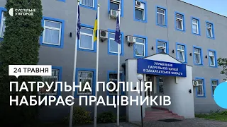 Патрульна поліція Закарпаття набирає співробітників для роботи в Ужгороді та Мукачеві. Що відомо