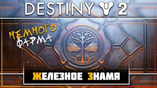 Destiny 2 • Железное знамя, лето 2020 • Фарм шмоток