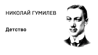 Николай Гумилев Детство Учи стихи легко Аудио Стихи Слушать Онлайн