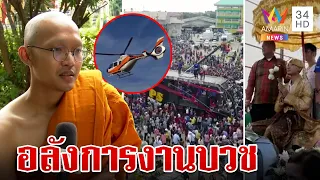 สุดยิ่งใหญ่งานบวชลูกชาย ส.ท. แห่นาคบนเฮลิคอปเตอร์ โปรยทานแจกมอเตอร์ไซค์ | ทุบโต๊ะข่าว | 20/06/66