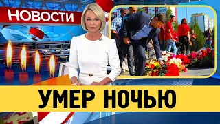 Утром Его Нашли Мёртвым...Скончался Советский и Российский Поэт.