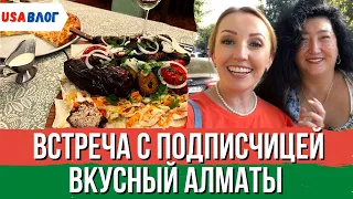 Встреча с подписчицей // Грузинская кухня в Алматы // Влог США