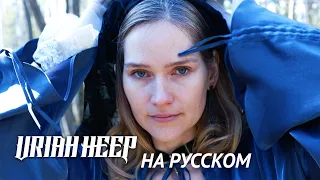 Mysterious Russian Cover: Lady in Black by Uriah Heep