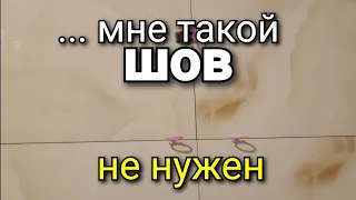 ...калибруйте плитку, зачем ТАКОЙ разбег ПО ШВАМ, а у меня нет времени, я работаю. Ремонт квартир