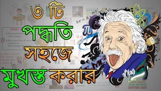 পরিশ্রমী নয় বুদ্ধিদীপ্ত মুখস্ত করার উপায় - Motivational Video in BANGLA – Moonwalking with Einstein