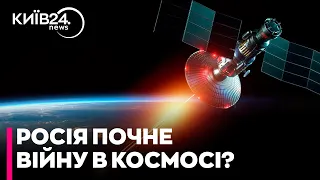 Російський супутник може збити американський: навіщо Кремль провокує космічну війну?