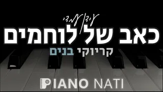 כאב של לוחמים - עידן עמדי (גרסת קריוקי - בנים 3+) PIANO l NATI