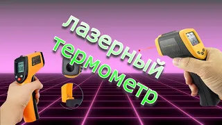 (Пирометр) Laser Термометр из Китая