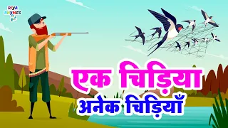 एक चिड़िया अनेक चिड़ियाँ | Ek Chidiya Anek Chidiya - Inspirational Poem for Childrens #riya_rhymes