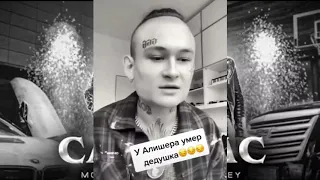 у алишера умер дед😰😞😣