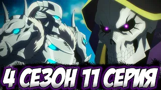 Появление Платинового Лорда Дракона! Кто сильнее? Айнз? - 11 серия 4 сезона ► Overlord anime Разбор