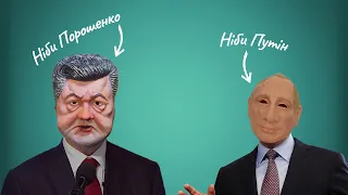 «Якщо буде ваша ласка», — опублікована розмова нібито Путіна і нібито Порошенка