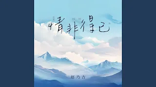 情非得已 (温柔版)