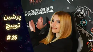 قسمت بیست و پنجم خلاصه ای از استریم های توییچ فارسی Persian Twitch (panizmlkz-Bigezmoge-pixiieow)