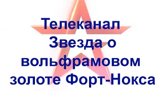 Золотые заблуждения – 6: Вольфрамовое золото Форт-Нокса – российские эксперты вышли на след