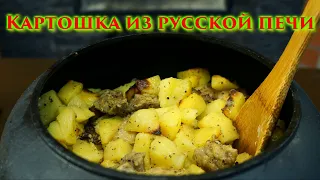 Картошка с мясом, салом и луком в чугунке из русской печи.